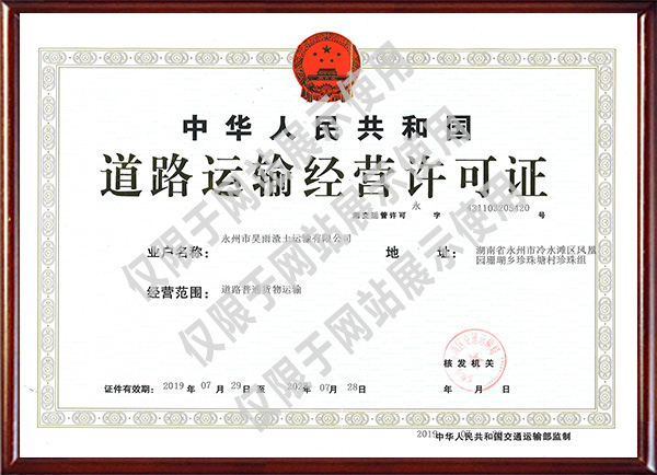 道路运输经营许可证